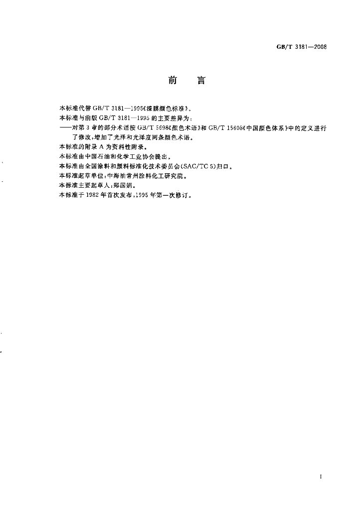GB/T 3181-2008 标准预览