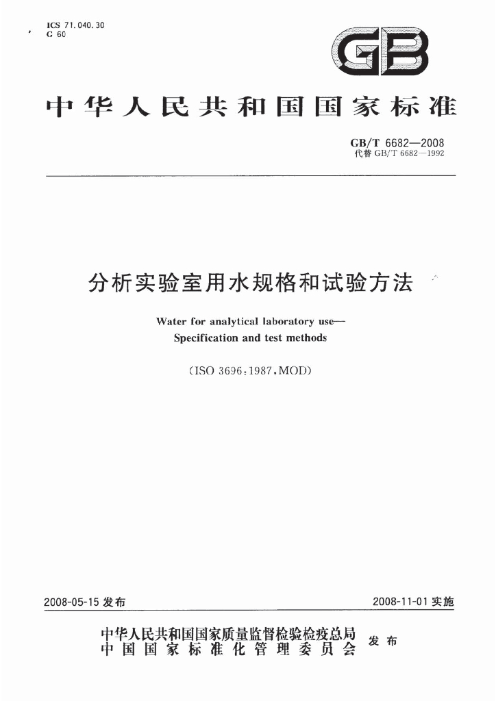 GB/T 6682-2008 标准预览
