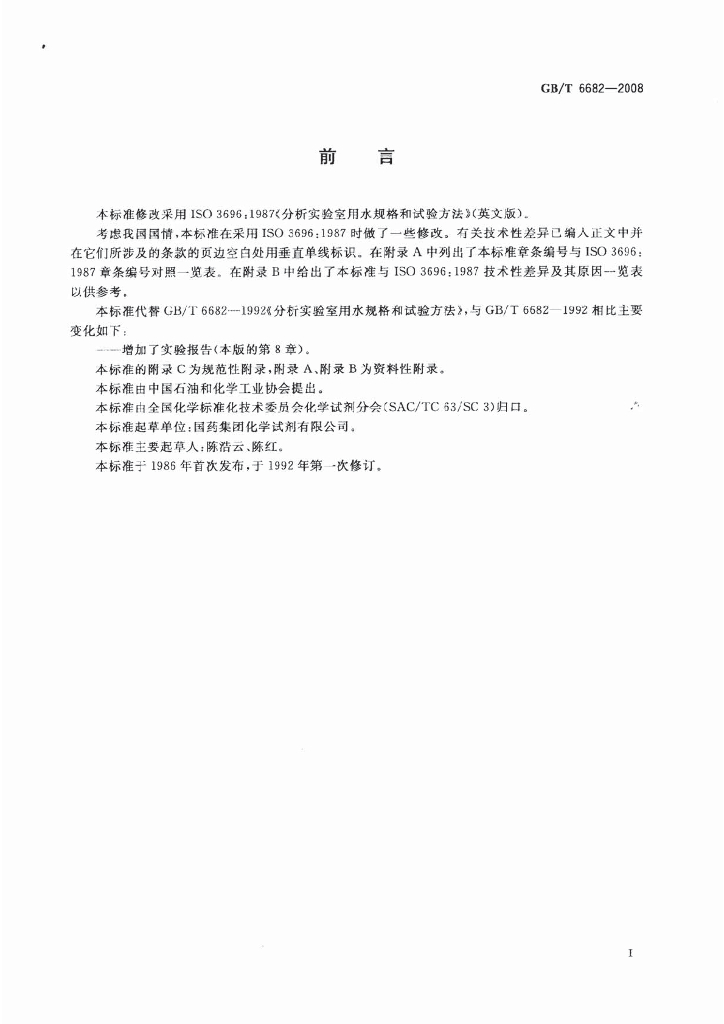 GB/T 6682-2008 标准预览