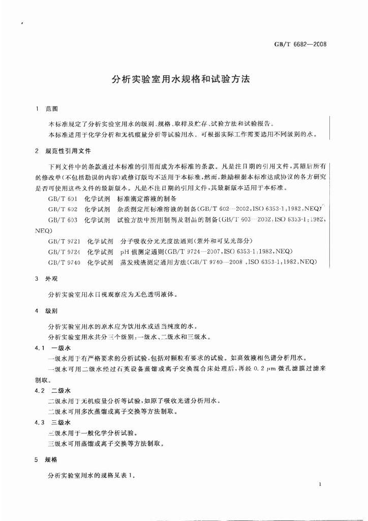 GB/T 6682-2008 标准预览