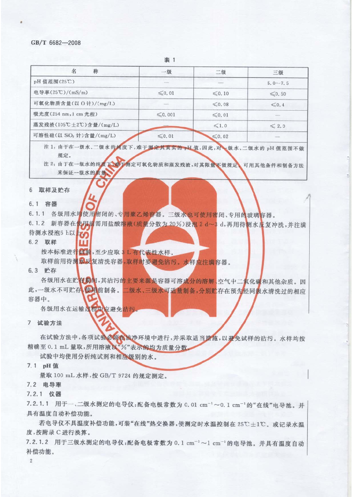 GB/T 6682-2008 标准预览