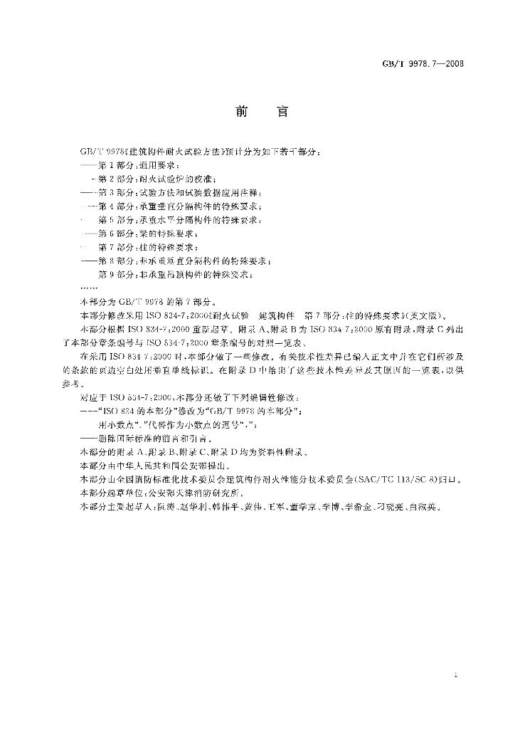 GB/T 9978.7-2008 标准预览