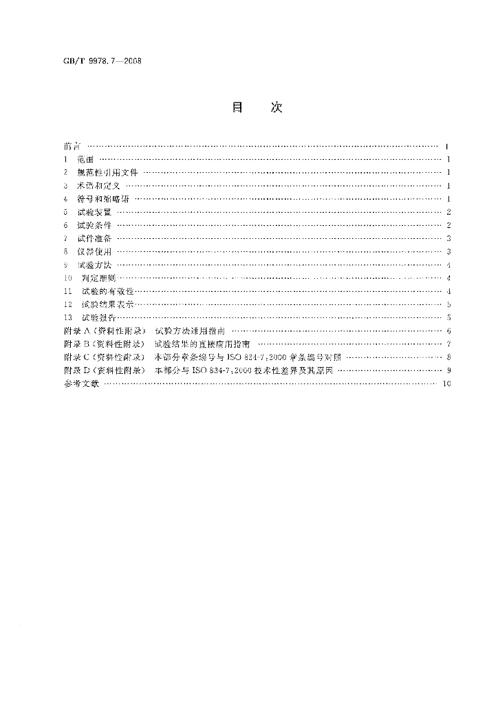 GB/T 9978.7-2008 标准预览