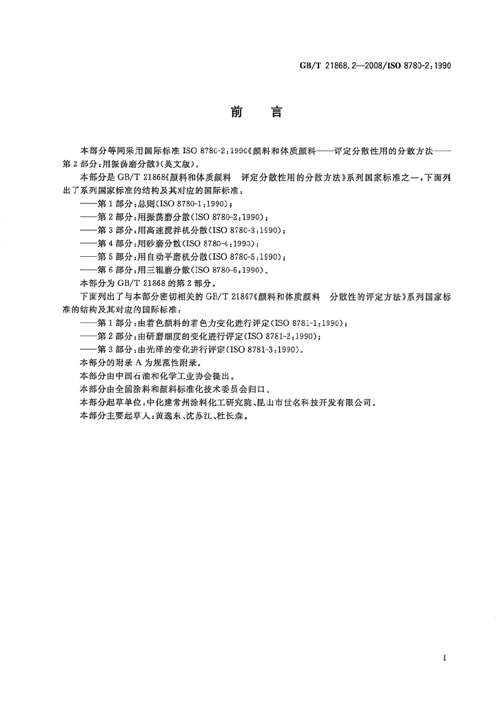 GB/T 21868.2-2008 标准预览