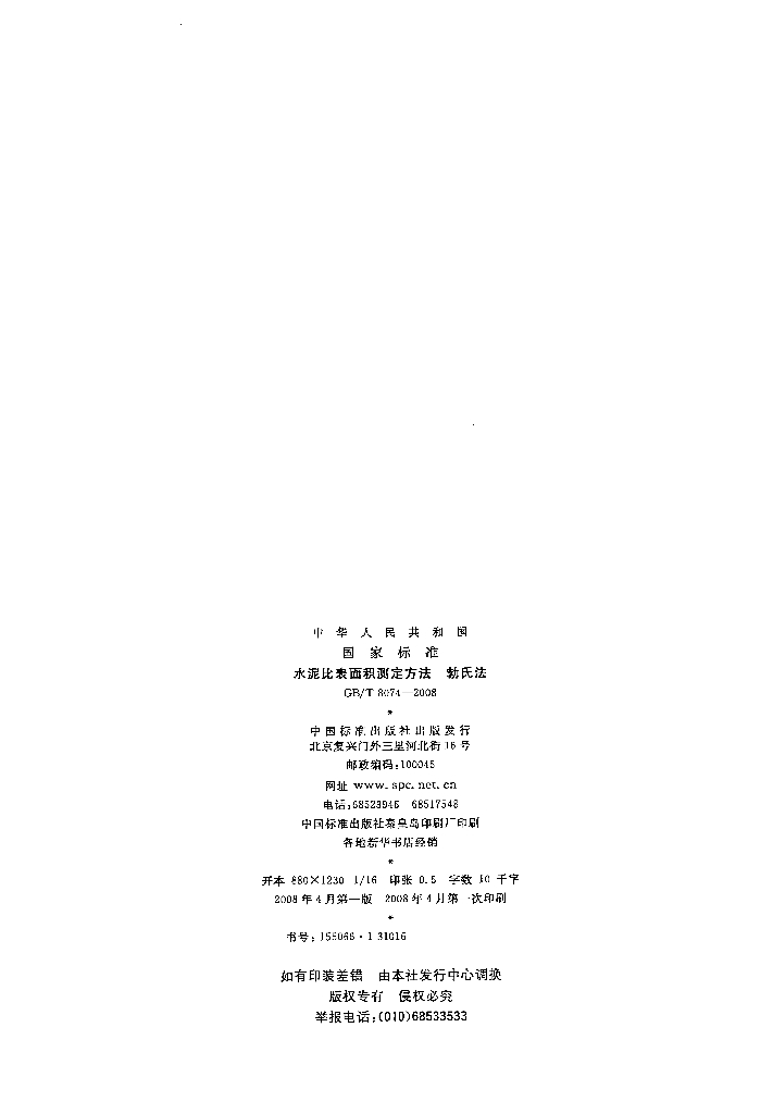 GB/T 8074-2008 标准预览