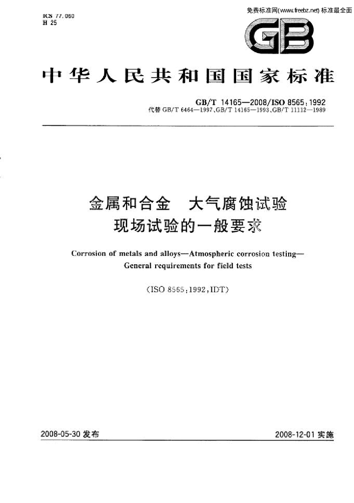 GB/T 14165-2008 标准预览