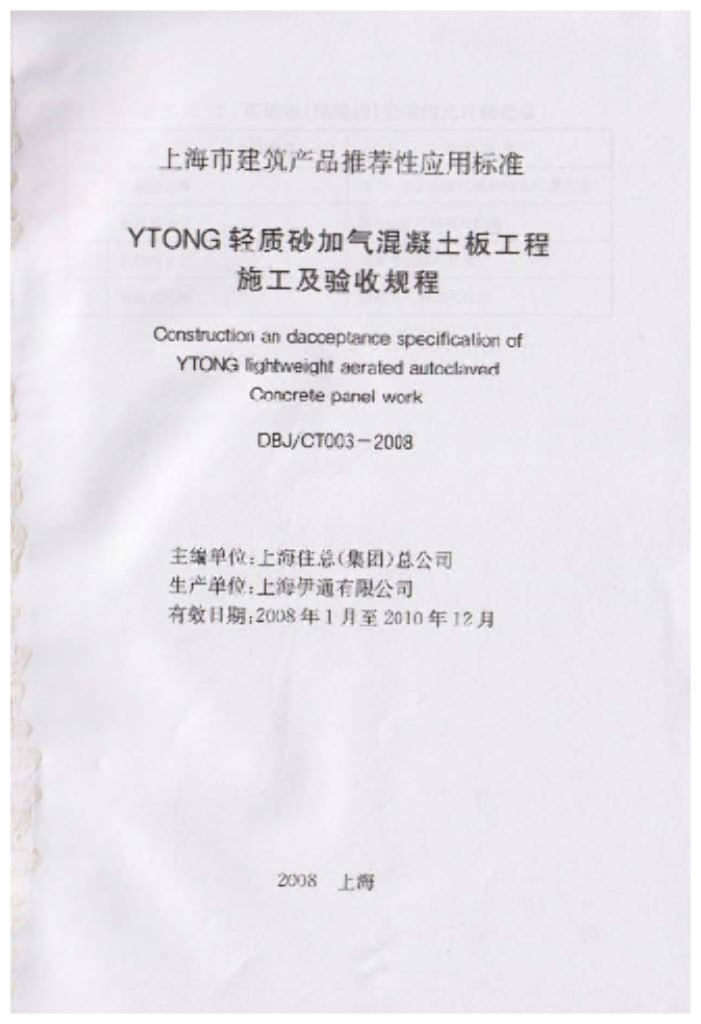 DBJ/CT 003-2008 标准预览