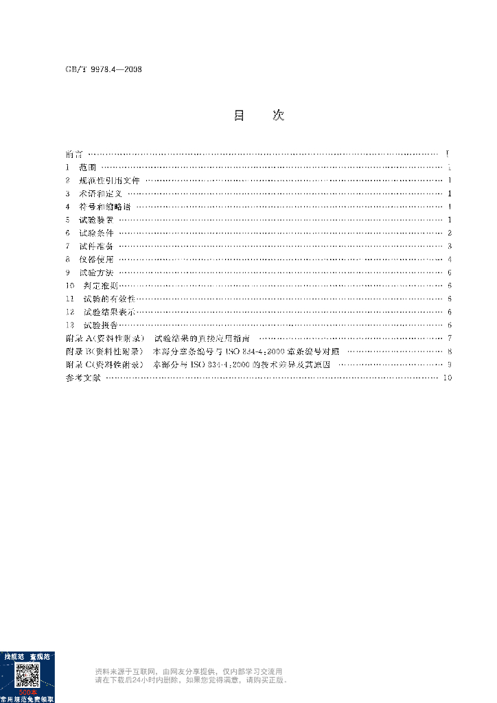 GB/T 9978.4-2008 标准预览