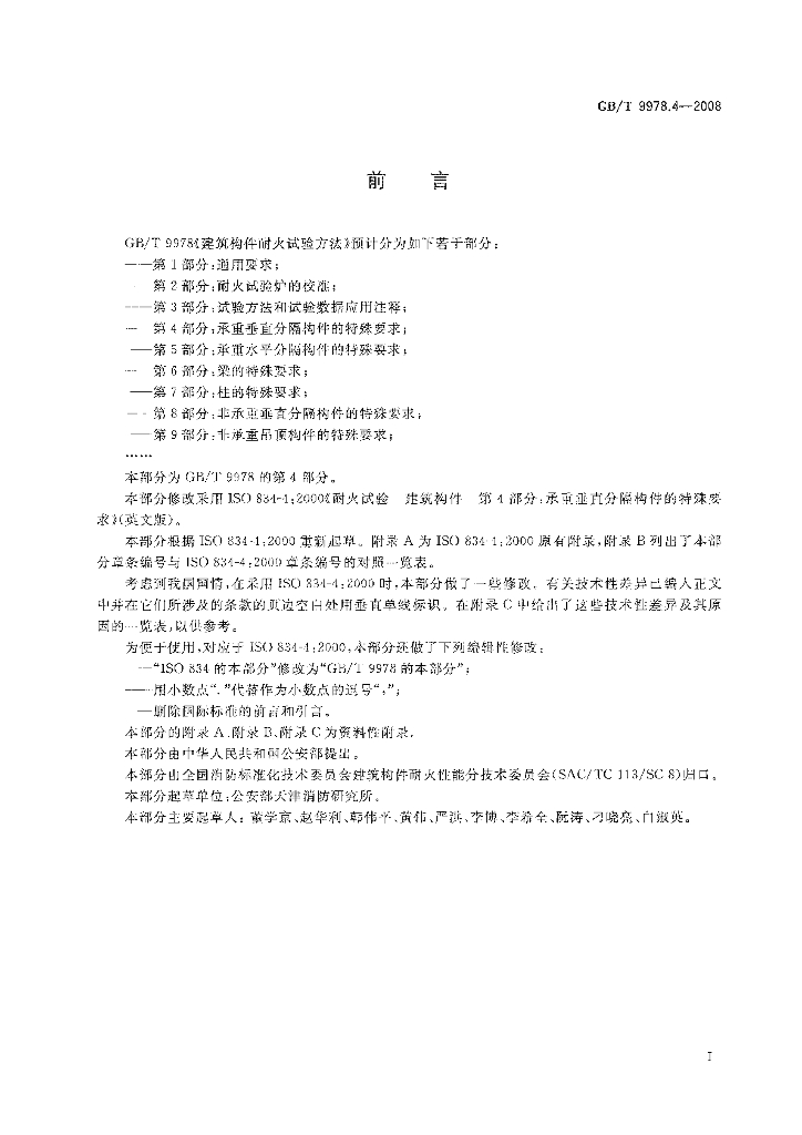 GB/T 9978.4-2008 标准预览