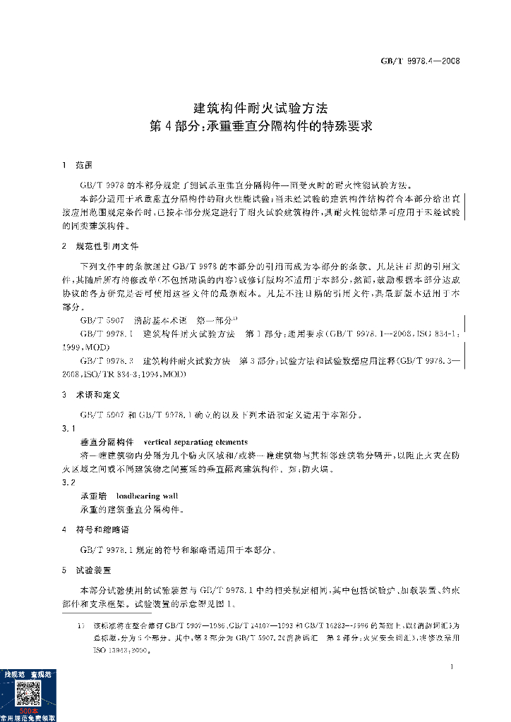 GB/T 9978.4-2008 标准预览