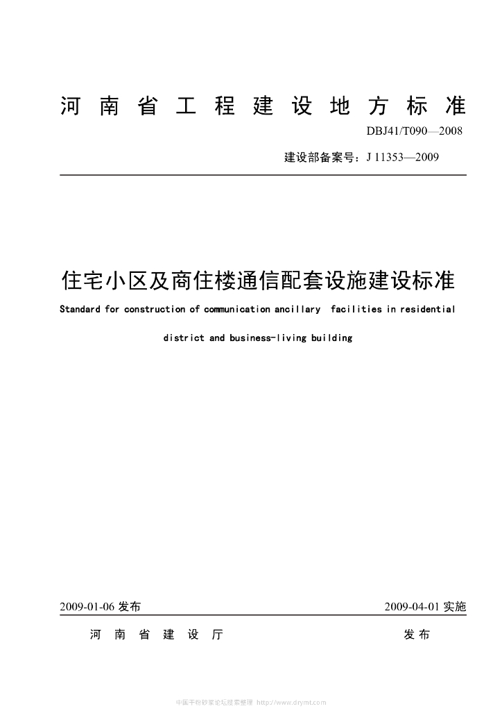 DBJ41/T 090-2008 标准预览