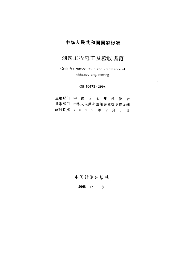 GB 50078-2008 标准预览