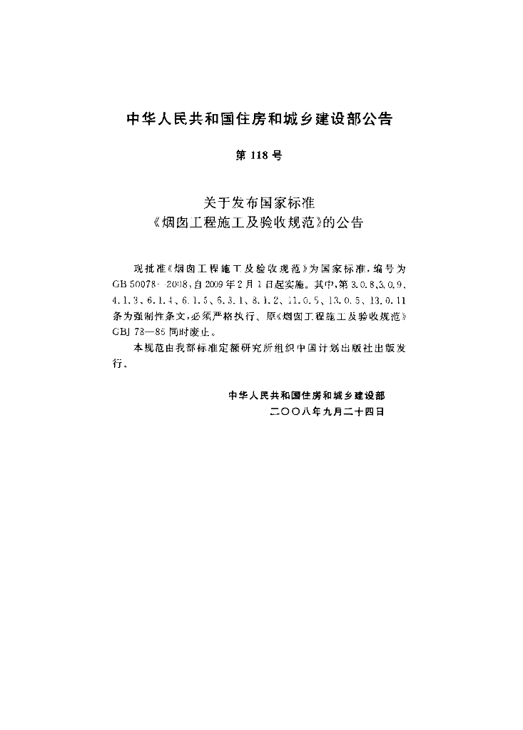 GB 50078-2008 标准预览