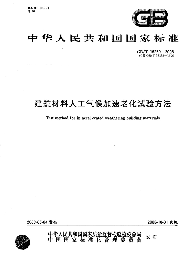 GB/T 16259-2008 标准预览