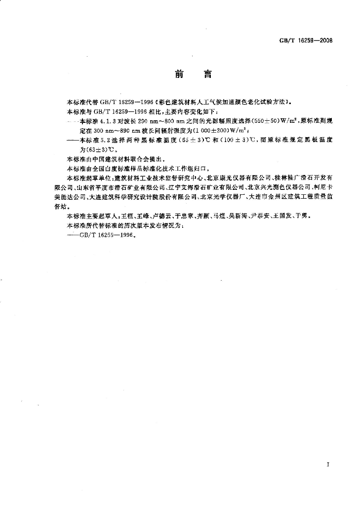 GB/T 16259-2008 标准预览