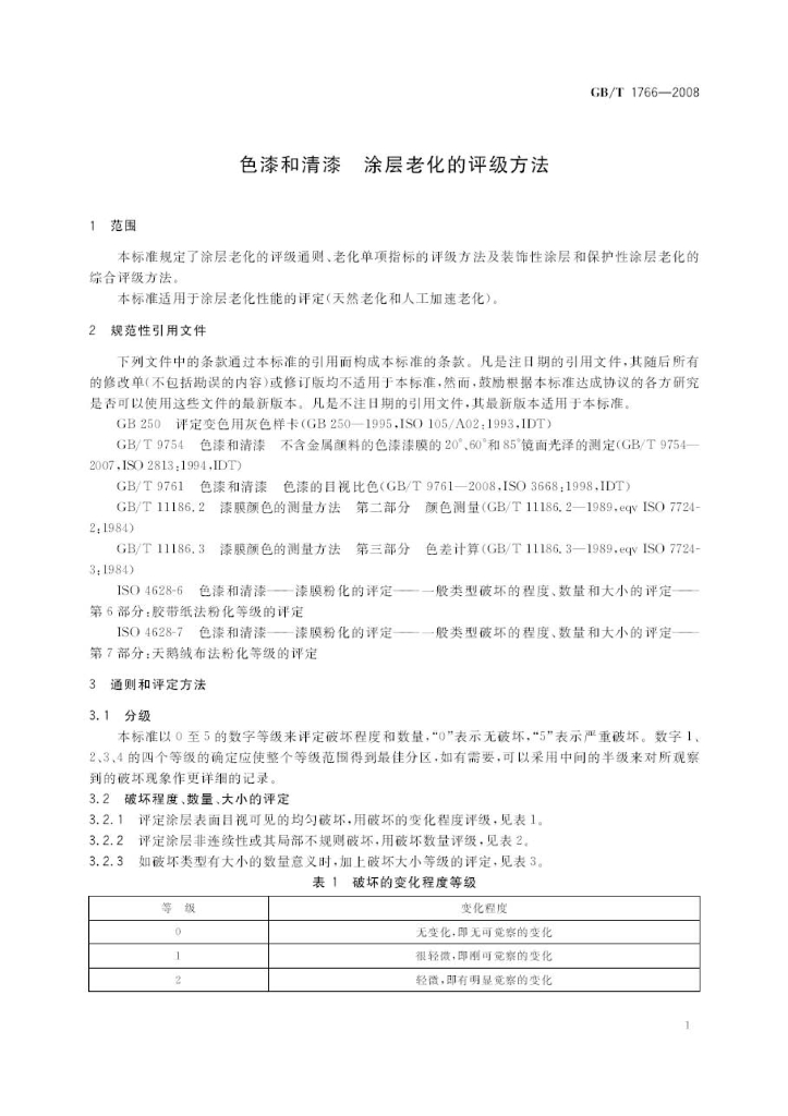 GB/T 1766-2008 标准预览