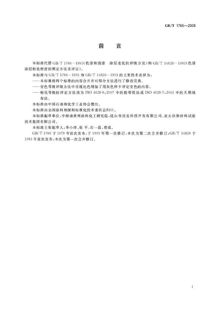 GB/T 1766-2008 标准预览