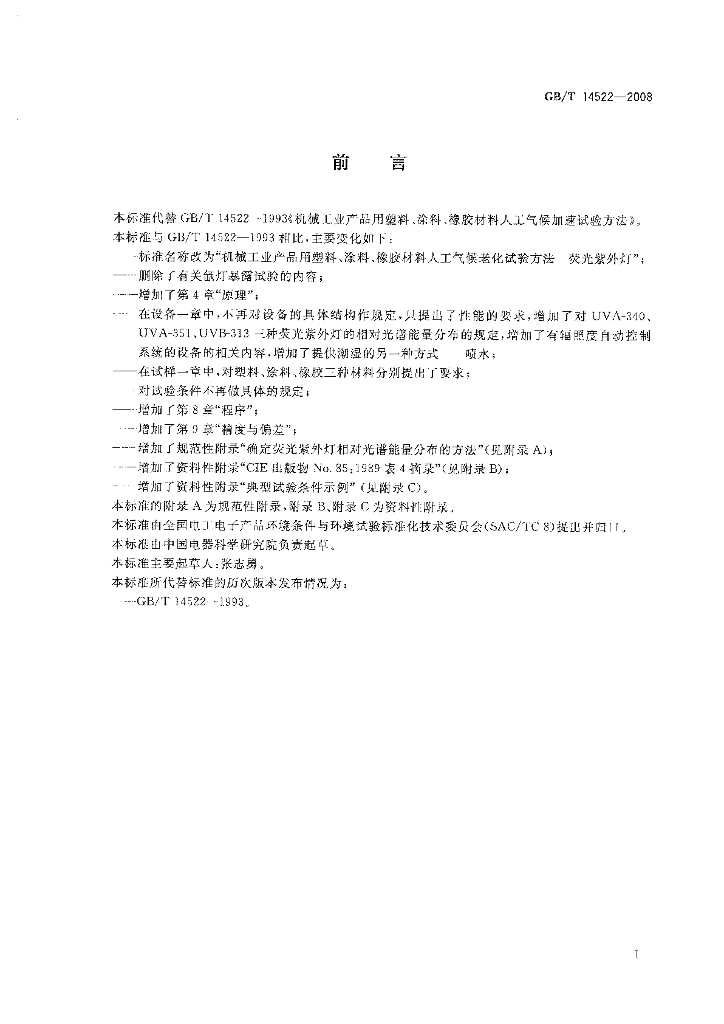 GB/T 14522-2008 标准预览