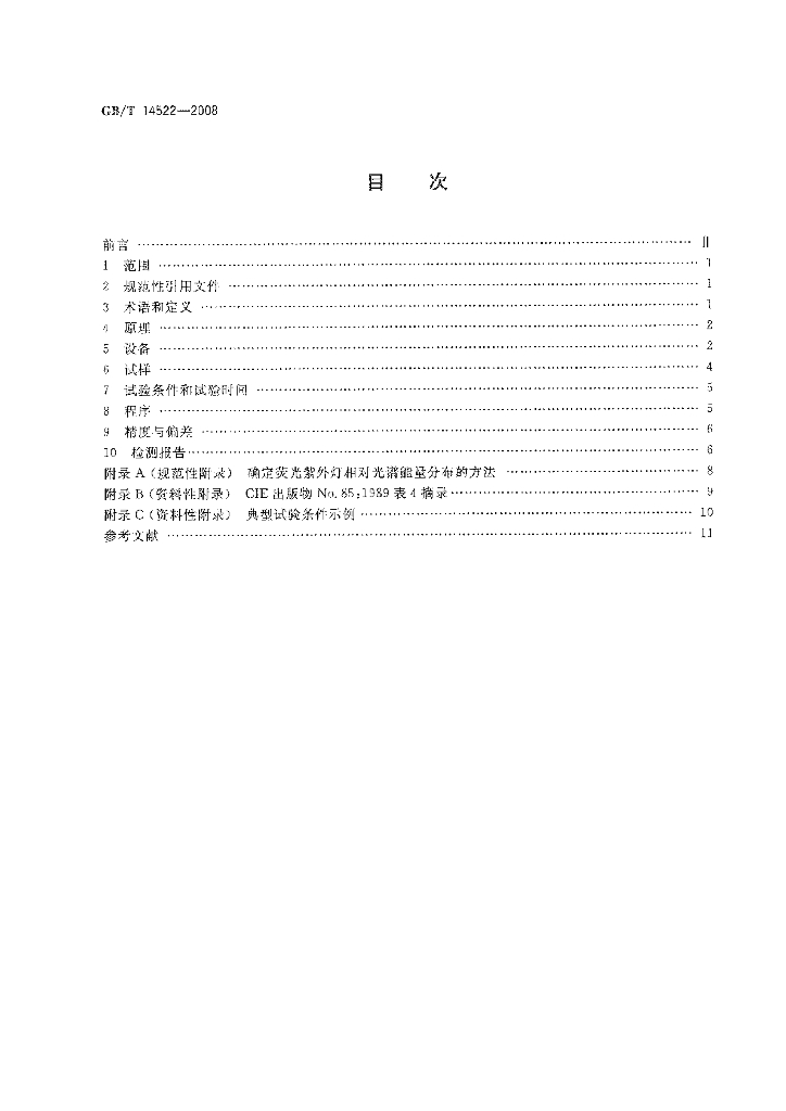GB/T 14522-2008 标准预览