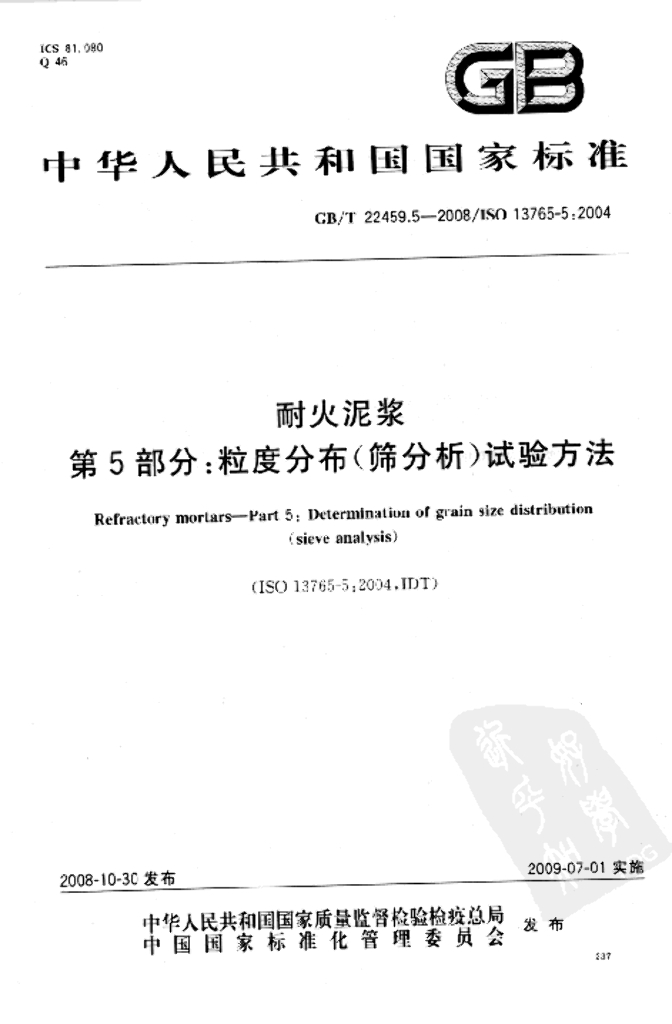 GB/T 22459.5-2008 标准预览