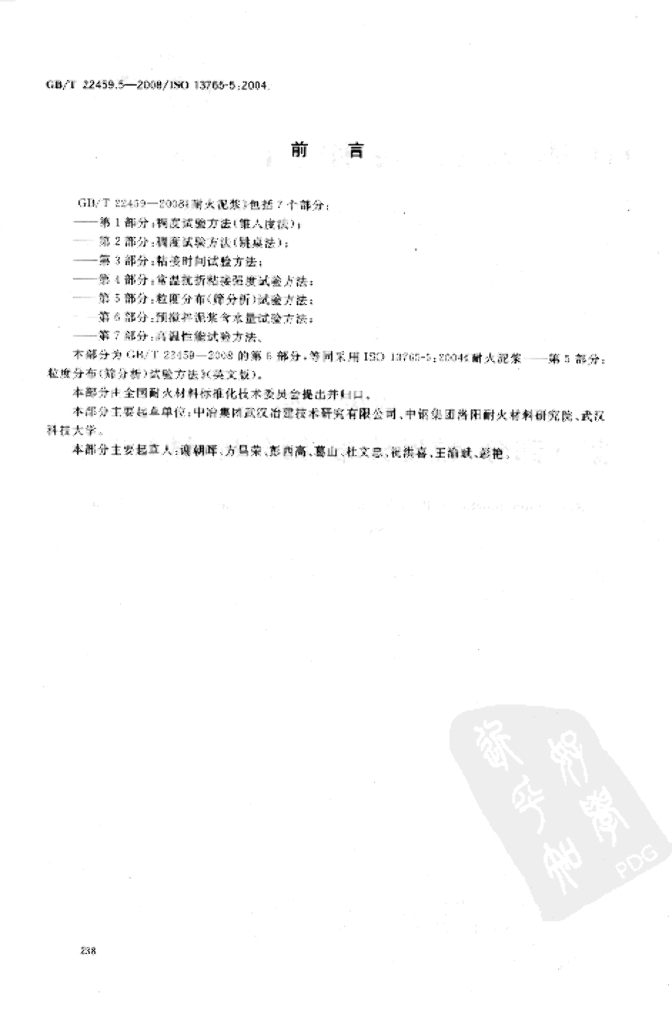 GB/T 22459.5-2008 标准预览