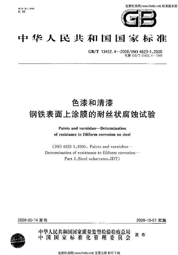 GB/T 13452.4-2008 标准预览