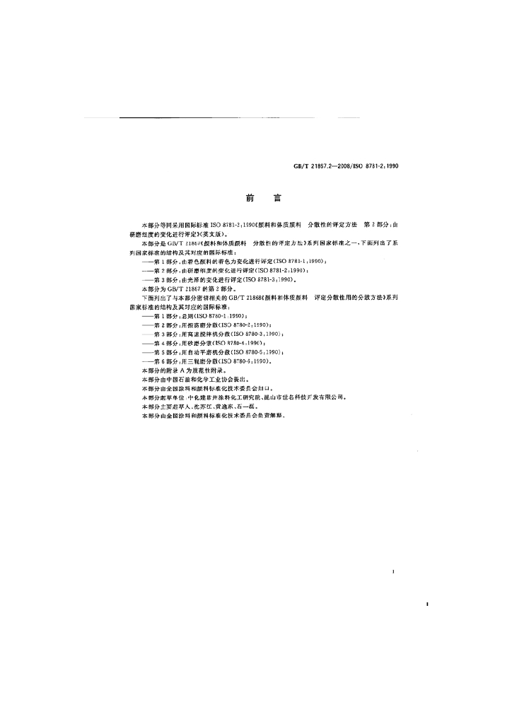 GB/T 21867.2-2008 标准预览