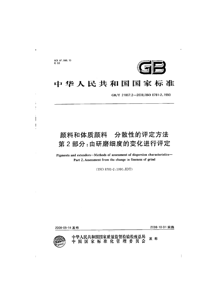 GB/T 21867.2-2008 标准预览