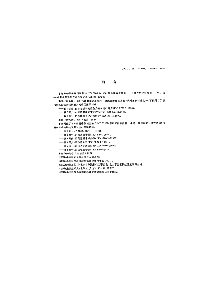 GB/T 21867.1-2008 标准预览