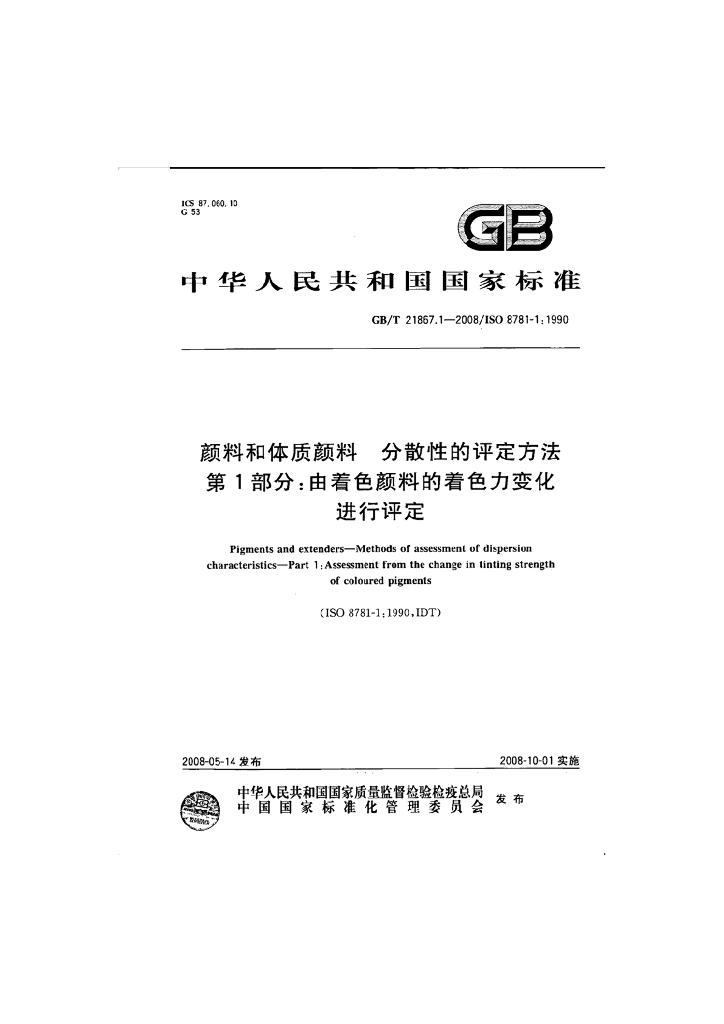 GB/T 21867.1-2008 标准预览