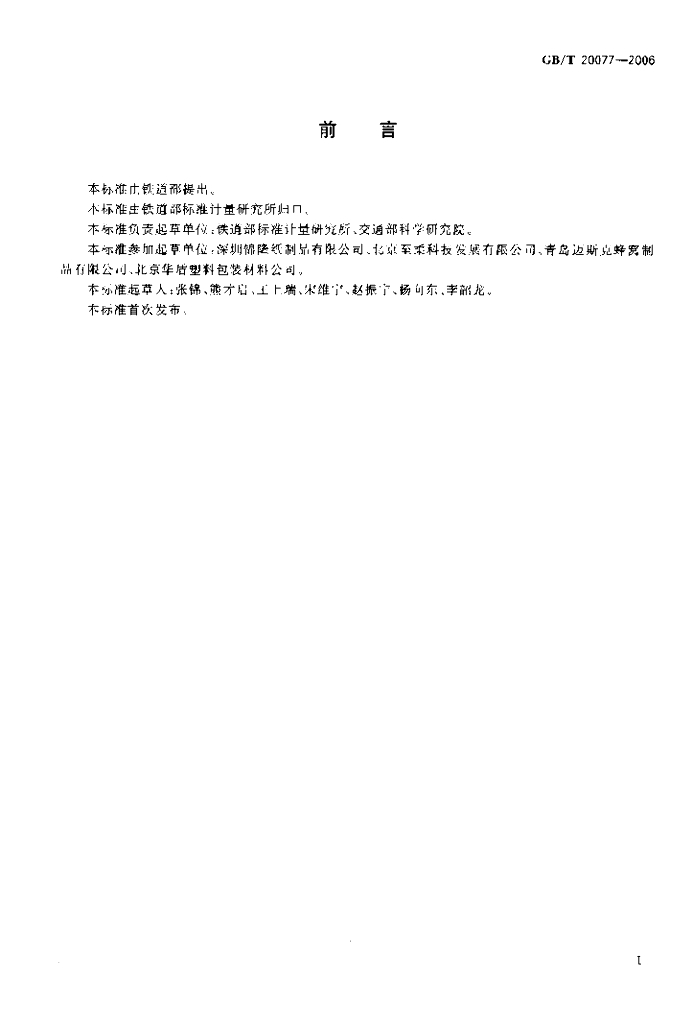 GB 20077-2006 标准预览