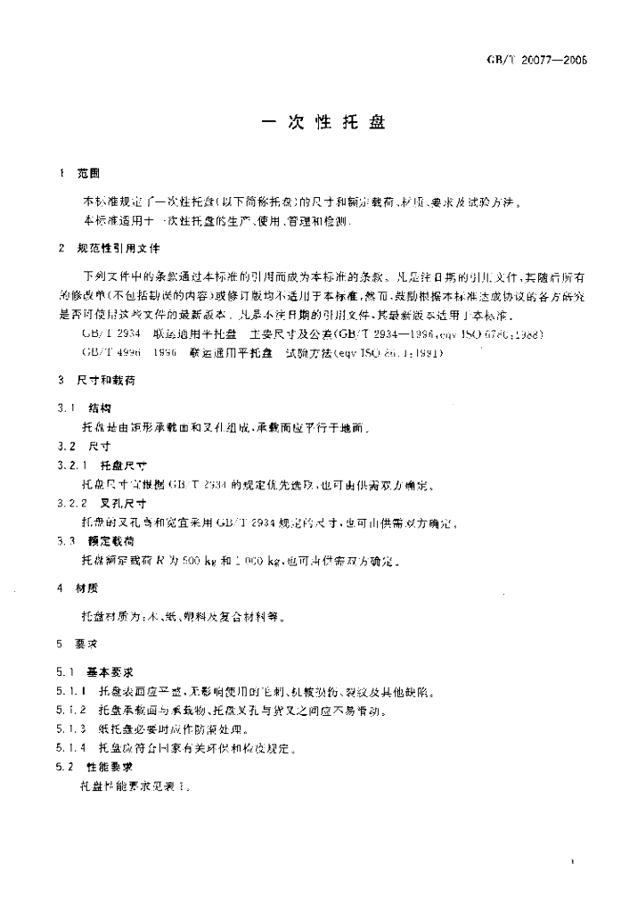 GB 20077-2006 标准预览