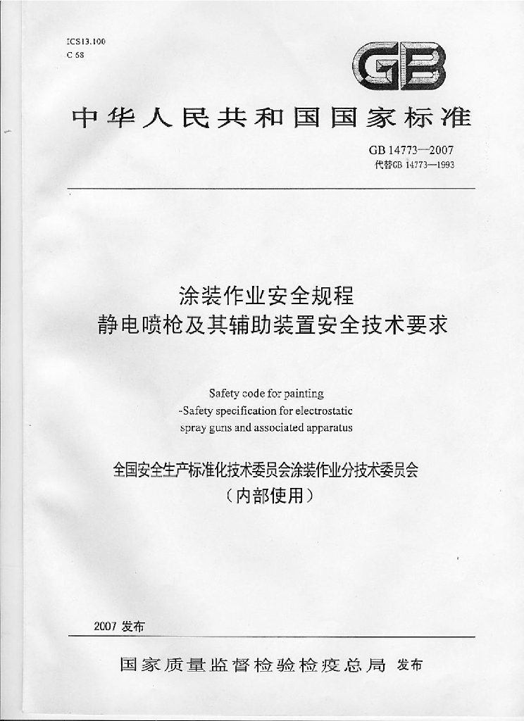 GB 14773-2007 标准预览
