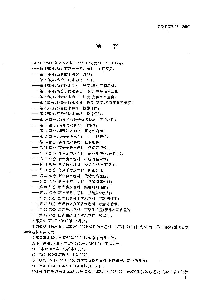 GB/T 328.18-2007 标准预览