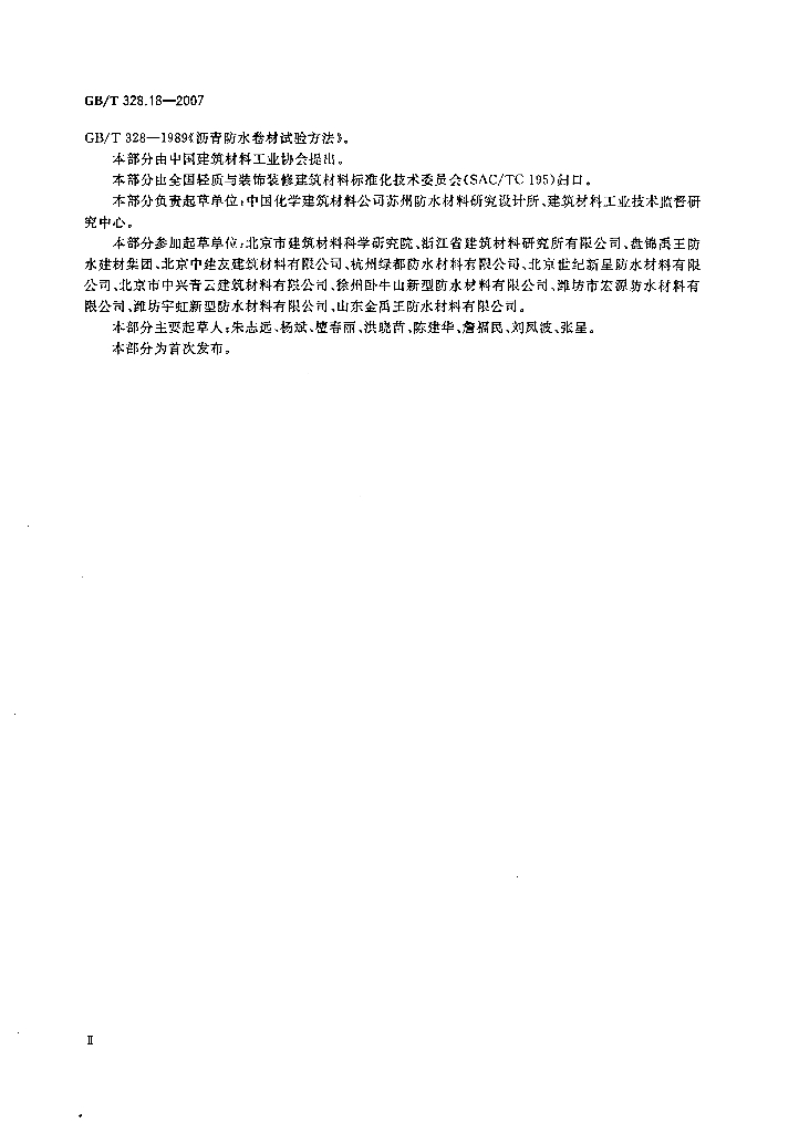 GB/T 328.18-2007 标准预览