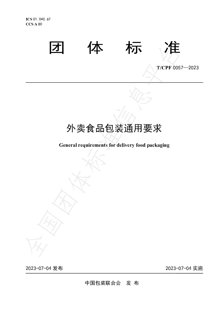 T/CPF 0057-2023 标准预览