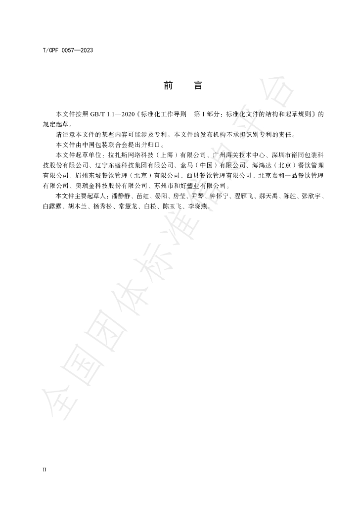 T/CPF 0057-2023 标准预览