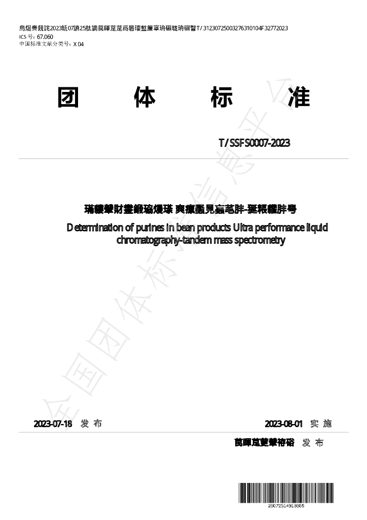 T/SSFS 0007-2023 标准预览