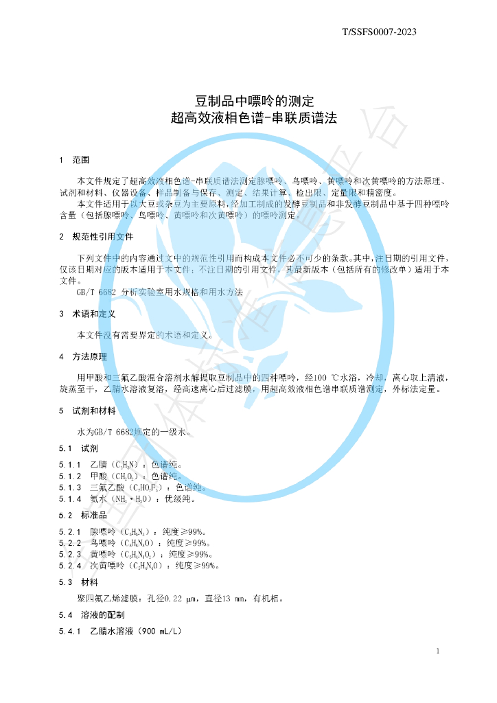 T/SSFS 0007-2023 标准预览