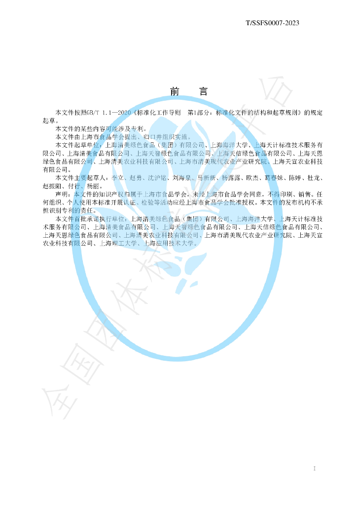 T/SSFS 0007-2023 标准预览