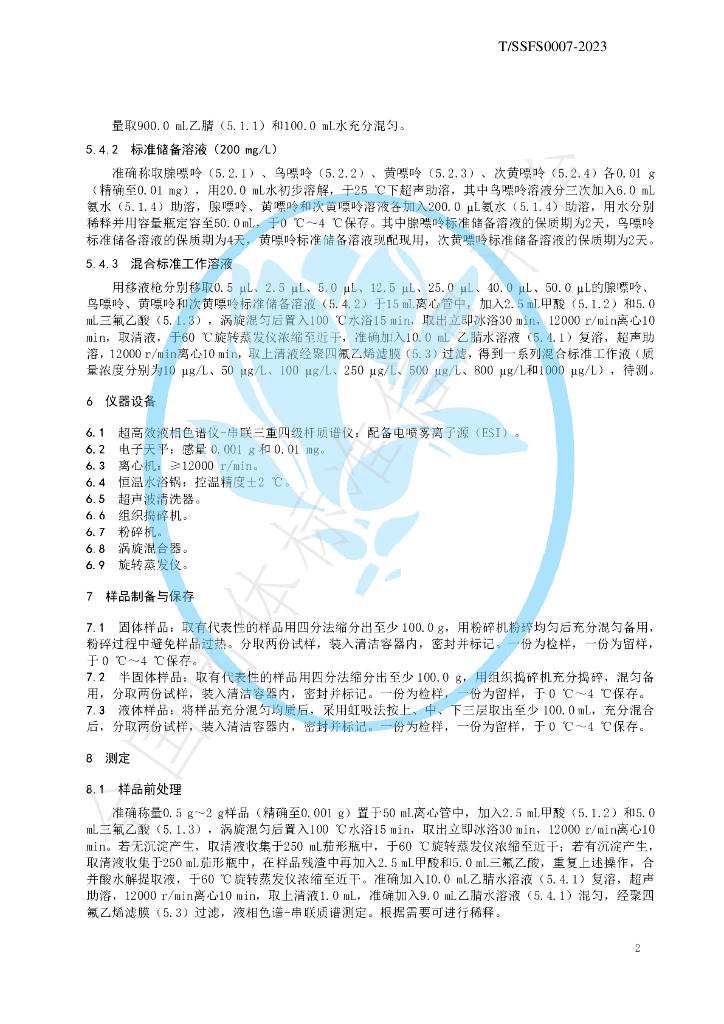 T/SSFS 0007-2023 标准预览