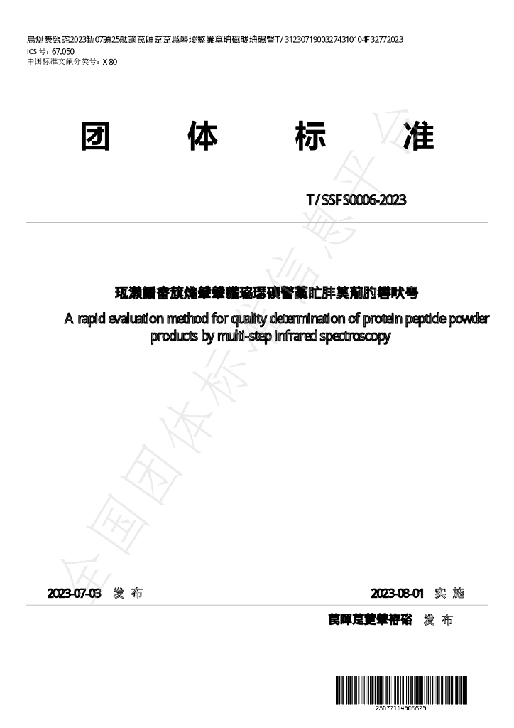 T/SSFS 0006-2023 标准预览