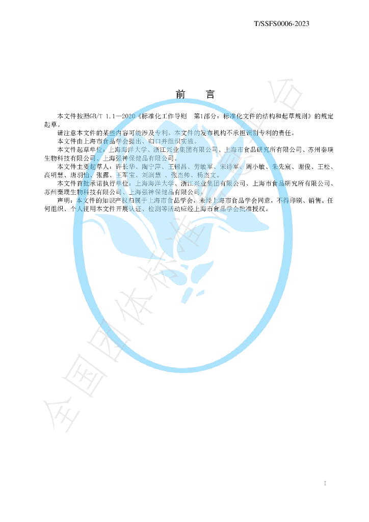 T/SSFS 0006-2023 标准预览