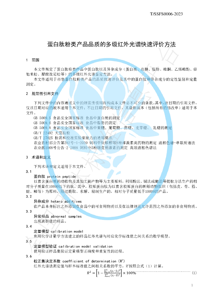T/SSFS 0006-2023 标准预览