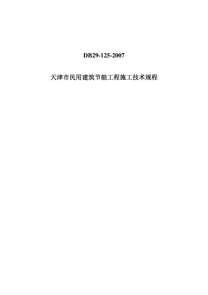 DB 29-125-2007 标准预览