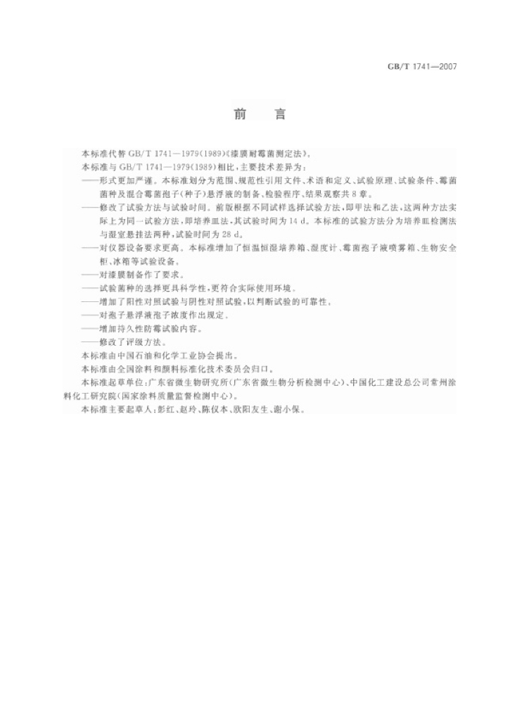 GB/T 1741-2007 标准预览