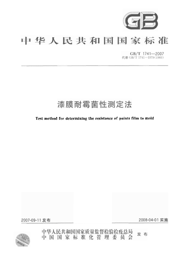 GB/T 1741-2007 标准预览