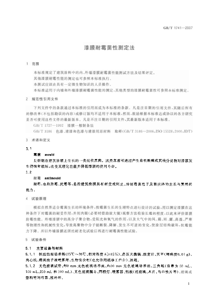 GB/T 1741-2007 标准预览