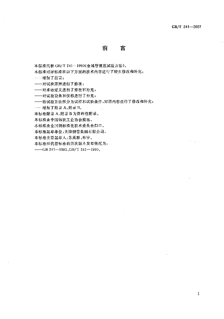 GB/T 241-2007 标准预览