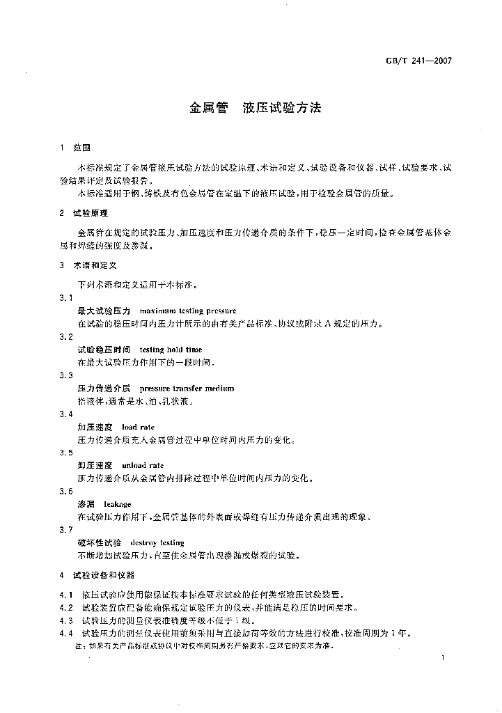 GB/T 241-2007 标准预览